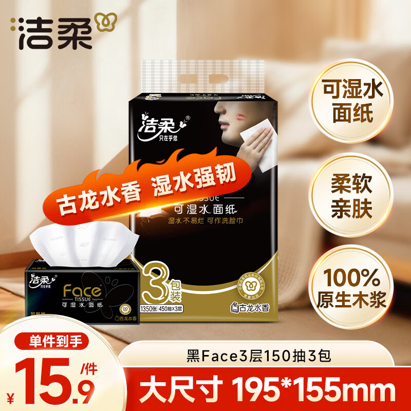 洁柔抽纸 黑Face3层150抽*3包 古龙香水味 大规格面巾纸  可湿水纸巾