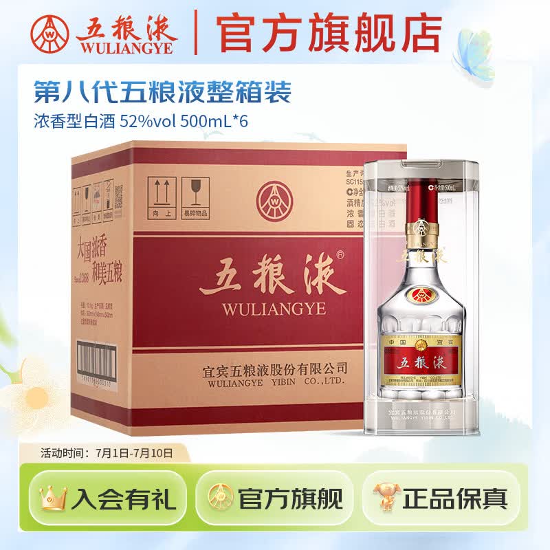 五粮液 第八代五粮液 普五八代 浓香型白酒 52度 500mL 6瓶 （原箱）