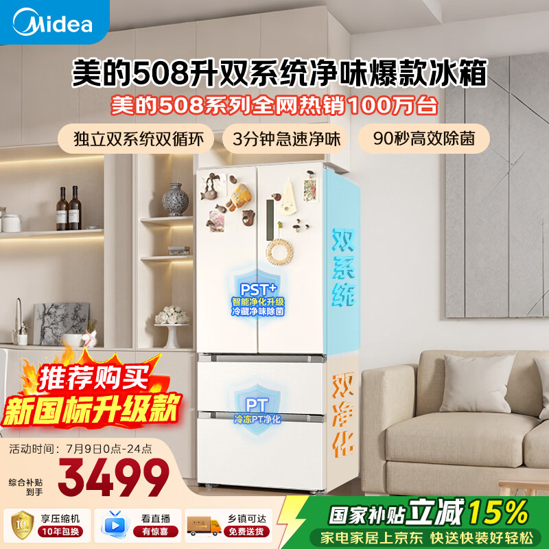 美的508L法式四开门冰箱双系统双循环一级能效除菌净味风冷大容量BCD-508WTPZM(E)白色国家补贴