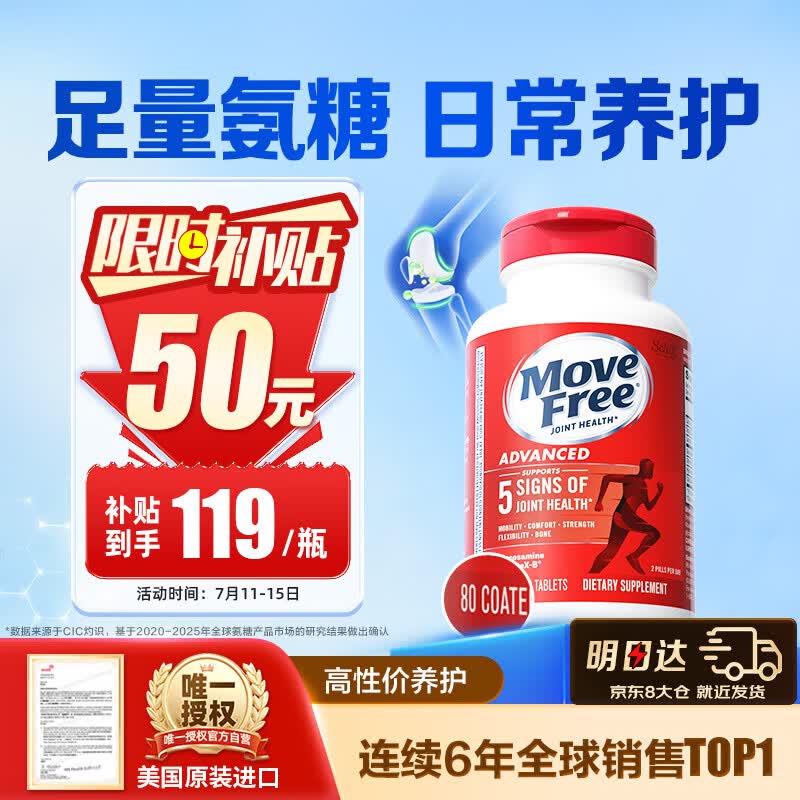 Move Free益节氨糖软骨素钙片 红瓶80粒 维骨力 成人 中老年 美国进口