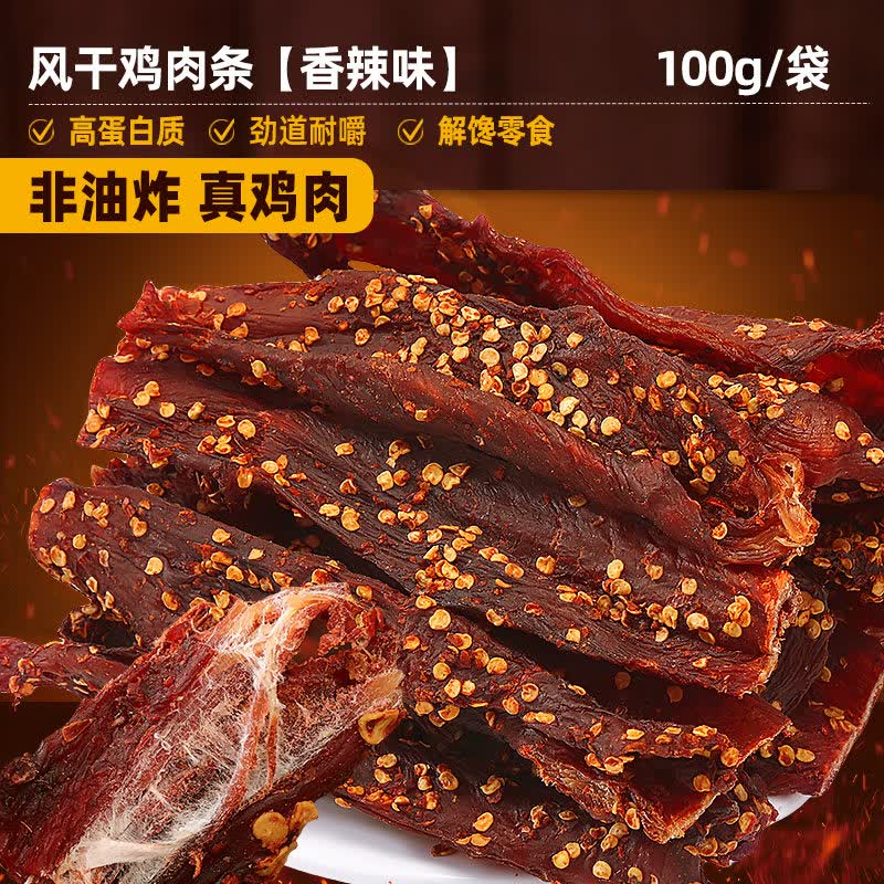 比比赞（BIBIZAN） 风干鸡胸肉干鸡肉干条办公室解馋小零食小吃休闲食品 【香辣味】100g*1袋