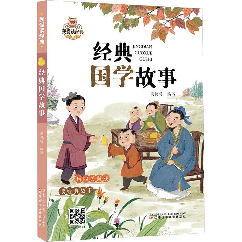 我爱读经典—经典国学故事 学生课外阅读 推荐阅读 儿童文学 图书