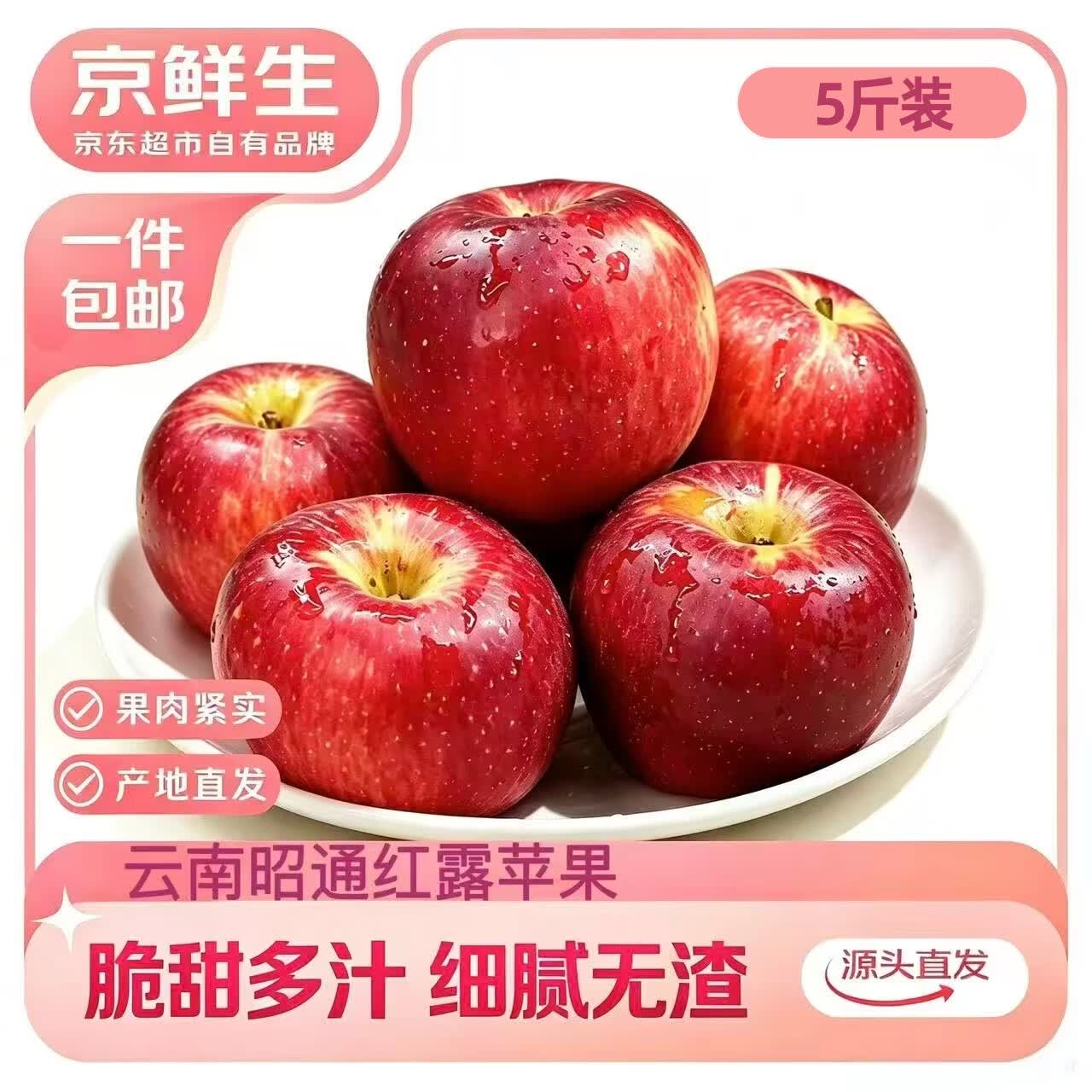 京鲜生昭通红露苹果净重5斤果径70mm源头直发 39.9元 - 86线报