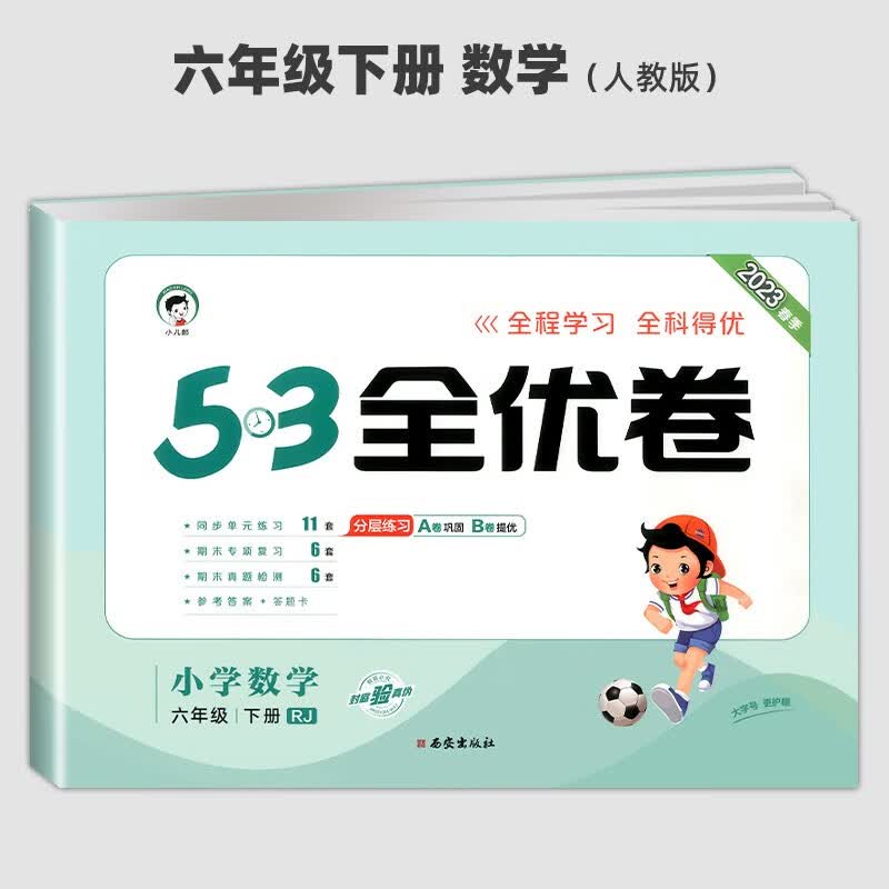 2023新版53全优卷六年级上册下册试卷测试卷全套语文数学英语人教版 5.3小学生同步训练单元测试 数学人教版【下册】