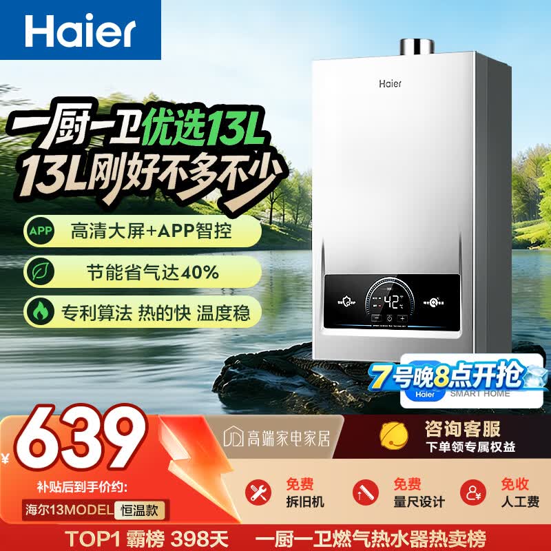 海尔【MODEL 13升】 钛空银 一厨一卫 燃气热水器天然气 恒温节能速热出水快安全 低水压启动 上门安装