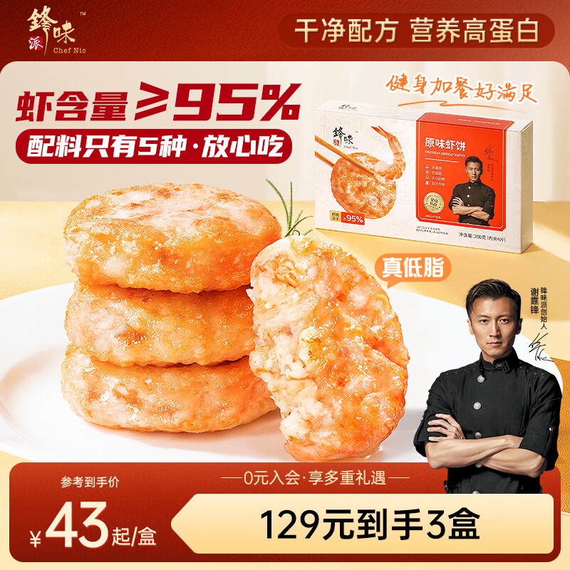 锋味派鲜虾饼虾排低脂健身虾滑儿童早餐半成品虾仁海鲜空炸烧烤食材200g