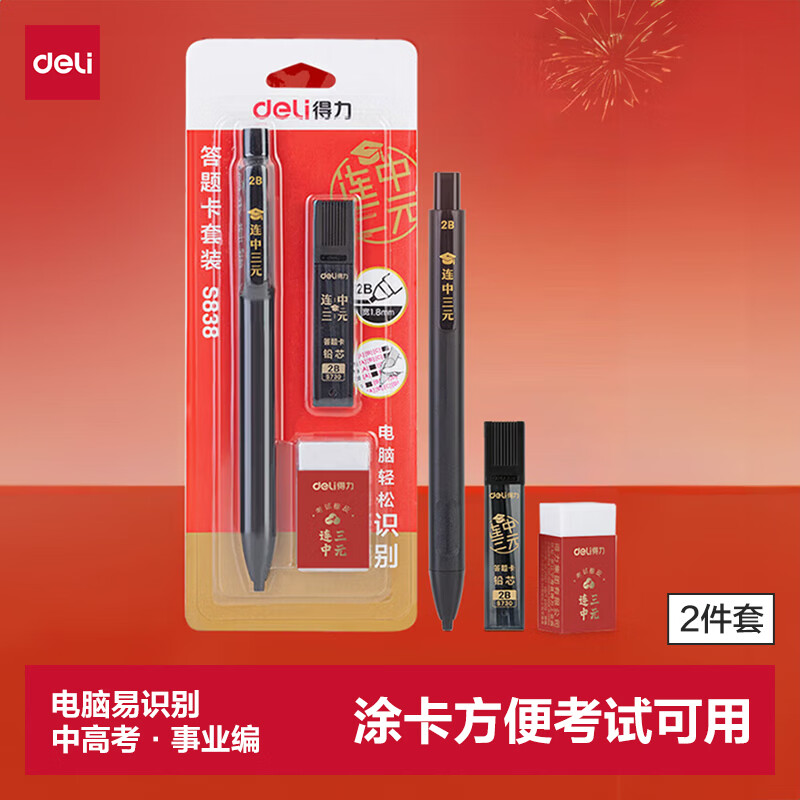 得力连中三元填涂卡笔套装 中高考专用答题卡2B活动铅笔橡皮 考试必备中高考加油S838