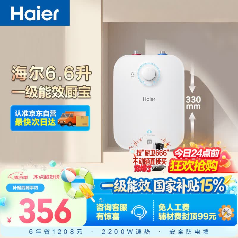 海尔国家补贴6.6升小厨宝电热水器EC6.6FA 一级能效京东自营 2200W速热 家用厨房台下小型储水式热水宝