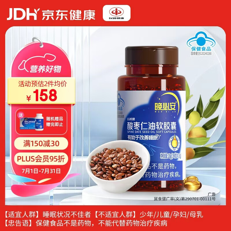 以岭晚必安酸枣仁油软胶囊改善睡眠酸枣仁草本萃取0.5g*36粒送礼品