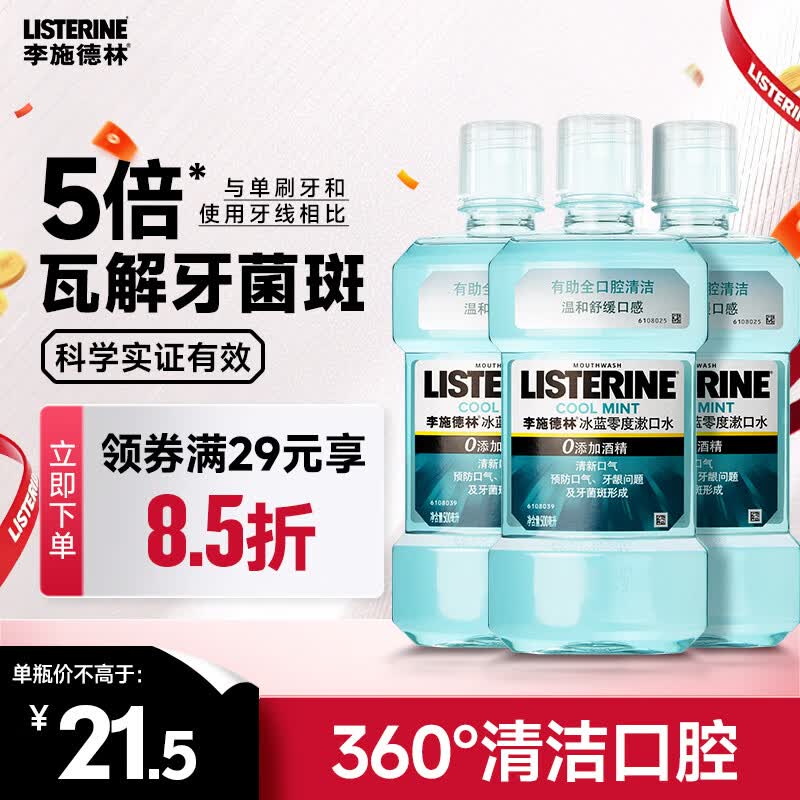 李施德林精油漱口水冰蓝零度清新口气减少口腔细菌500mL*3去口臭深层清洁