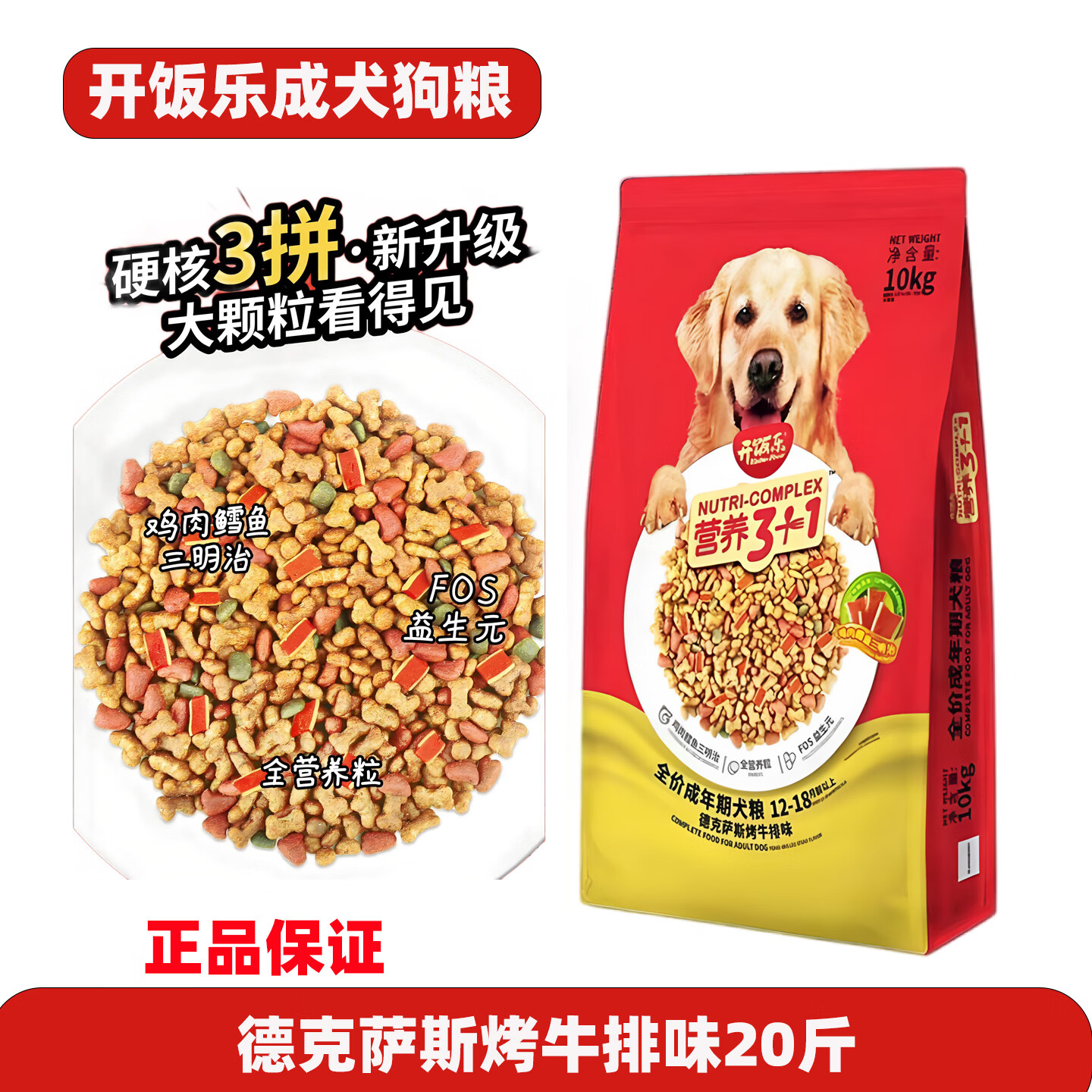 开饭乐全价成犬狗粮三拼营养德克萨斯烤牛排味粮泰迪金毛哈士奇通用犬粮 德克萨斯烤牛排味成犬狗粮10kg