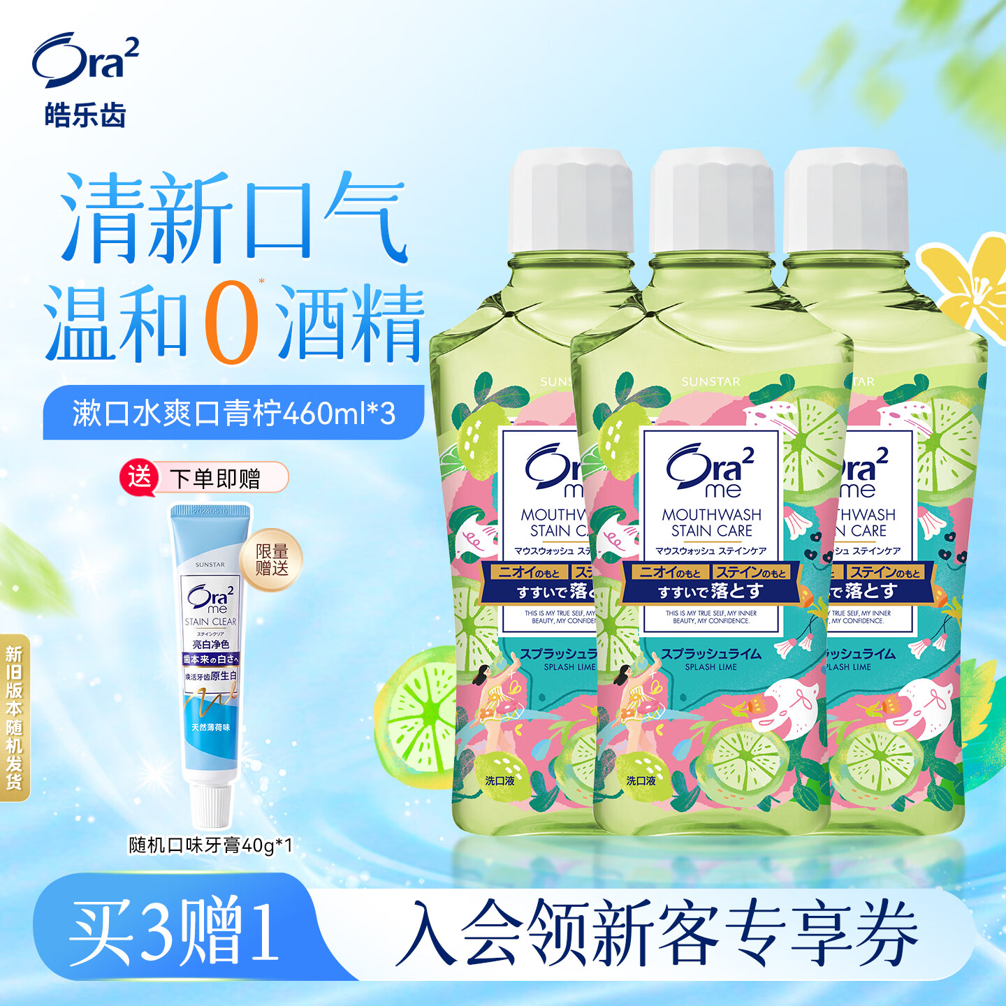 皓乐齿（Ora2）漱口水爽口青柠味460ml*3瓶 清新口气去渍护龈 无酒精便携抗菌
