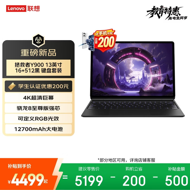 联想（Lenovo）拯救者Y900新款13英寸AI平板电脑键盘套装电竞游戏4K 骁龙8至尊版 16+512黑学生教育优惠国家补贴