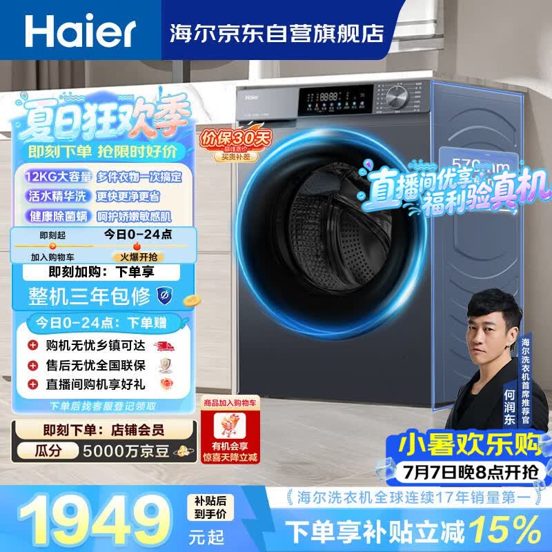 海尔（Haier）【何润东同款】内衣滚筒洗衣机全自动单洗家用12公斤大容量超薄家电国家补贴京东自营55J7洗羽绒服