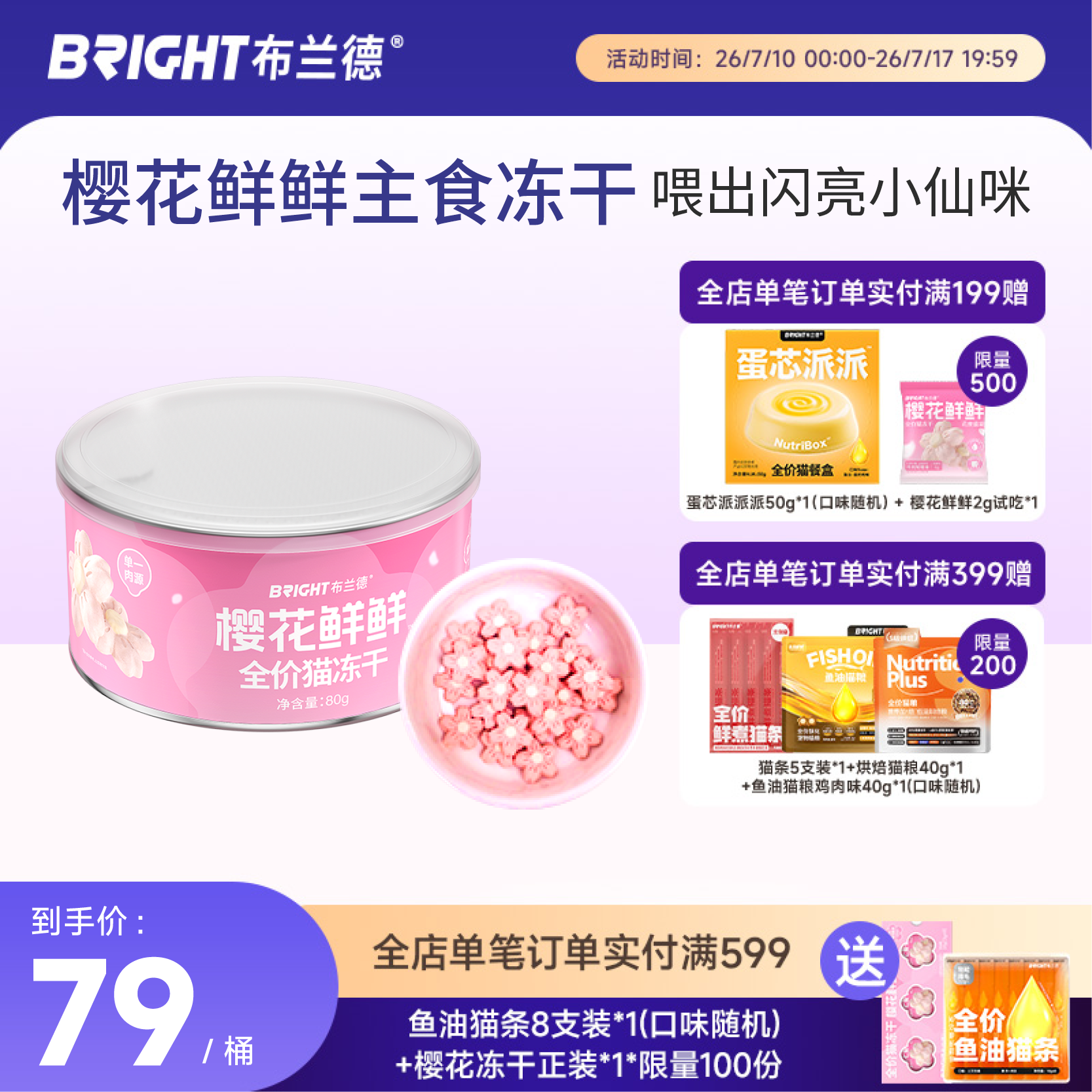 布兰德全价主食樱花冻干80g/罐 51元 - 86线报