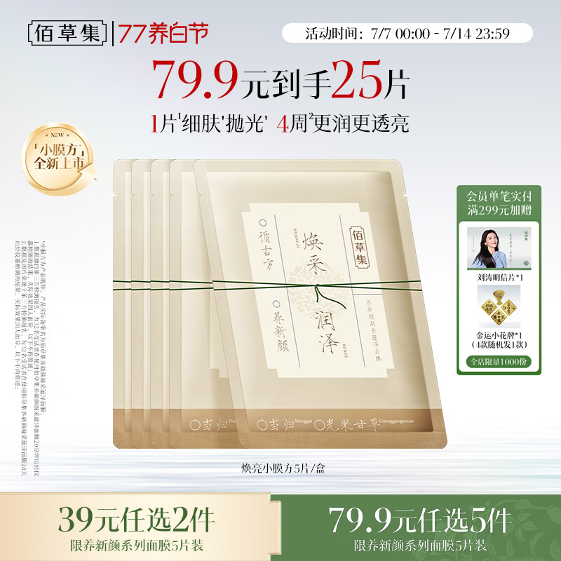 佰草集养新颜凝采蕴泽面膜5片补水保湿嫩肤焕亮护肤品生日礼物男女
