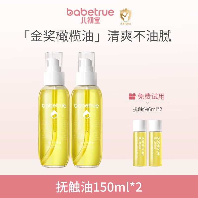 儿初宝（babetrue）抚触油新生婴儿专用宝宝润肤幼儿橄榄按摩身体护肤抚春夏季 [清爽不腻]抚触油2瓶正装