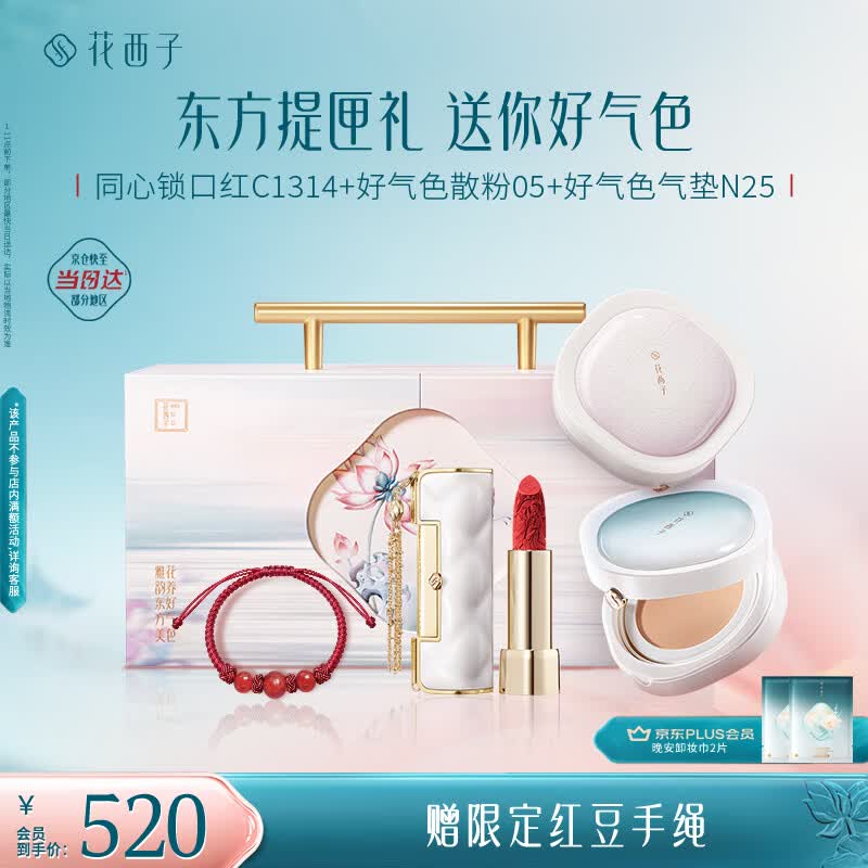 花西子东方提匣同心锁口红好气色气垫散粉淡妆生日礼物送女生毕业礼物