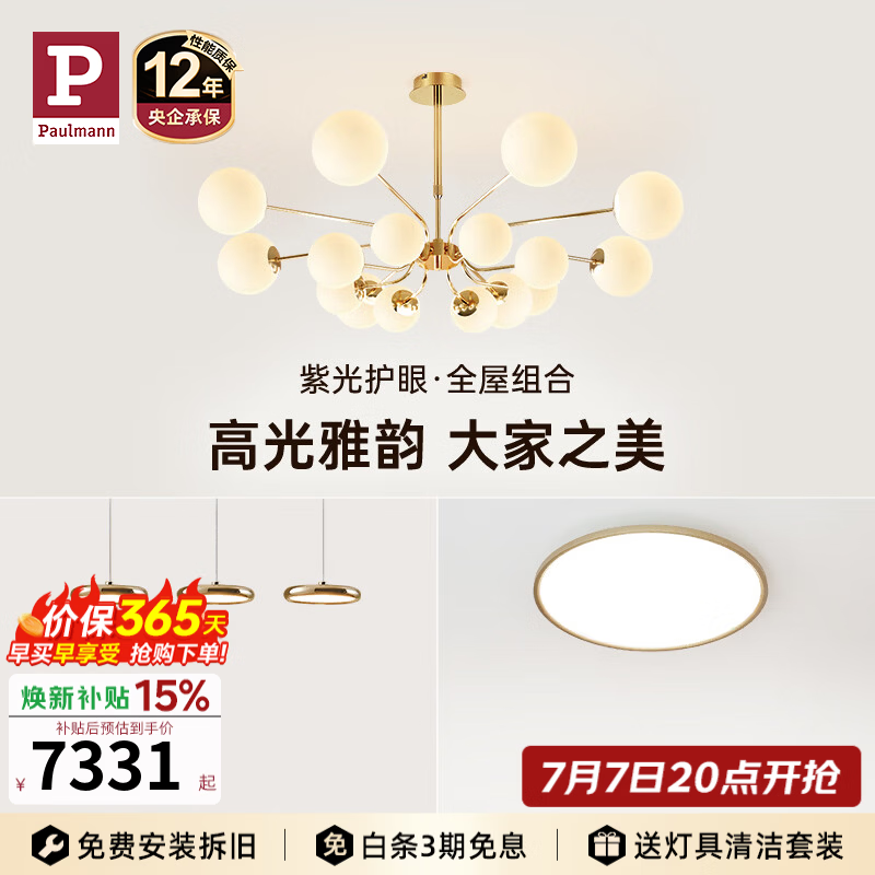 Paulmann P德国柏曼【全屋套装】奶油风客厅简约大气别墅分子LED护眼吊灯 A1 【大款16头】客餐厅 【立享98折】 【智能版】已接入米家APP