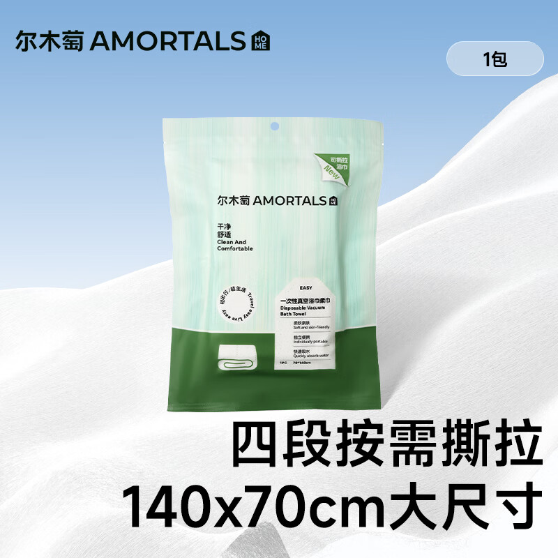 尔木萄（AMORTALS）一次性真空撕拉浴巾*1包多用毛巾单独包装加厚加大便携旅行用品