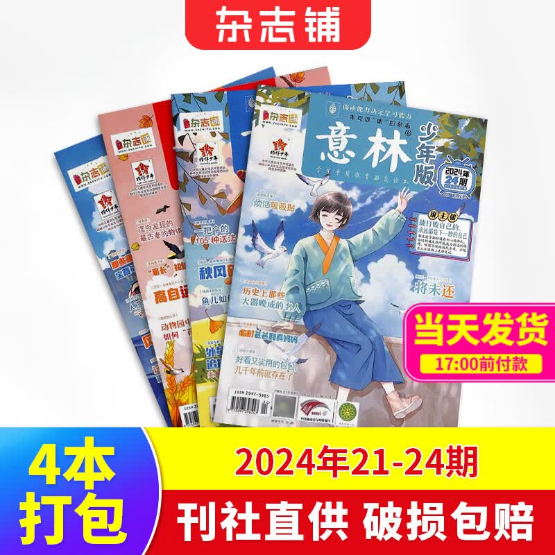 8-18岁开学阅读推荐 现货万物/读者/青年文摘/大少年/中国国家地理/博物/意林少年版/意林2024年过刊  青少年初高中学生课外阅读 中高考语文阅读杂志铺科普百科图书 意林少年版2024年21-2