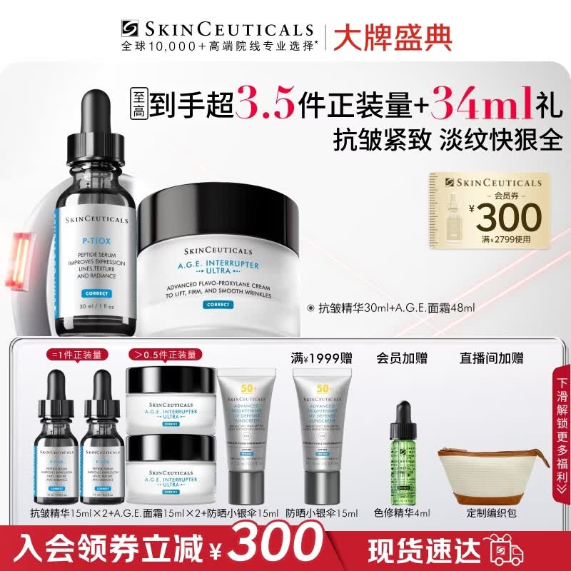 修丽可抗皱精华30ml+AGE面霜48ml护肤品玻色因抗老紧致PTIOX生日礼物