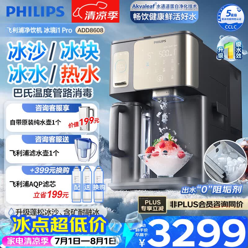 飞利浦（PHILIPS）冰沙冰块净水器冰境i1Pro 家用台式即热免安装净饮机 即热饮水机加热直饮一体机自动制冰机ADD8608 【冰境i1Pro】冰沙冰块即热