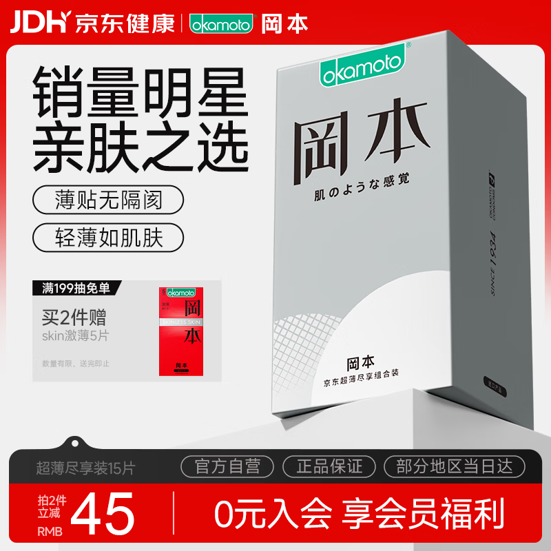 冈本（OKAMOTO）避孕套 skin尽享超薄超润滑15片 男女用安全套套成人情趣计生用品