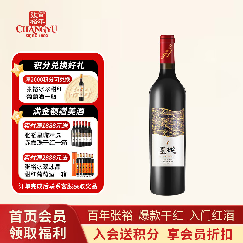 张裕星璇精选赤霞珠干红葡萄酒 750ml单瓶装 国产红酒