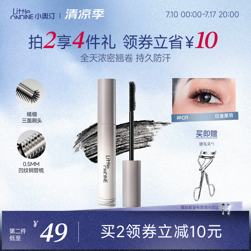 小奥汀（littleondine）黑扇睫毛膏01日漫黑羽5g自然卷翘纤长打底定型防水不晕染浓密