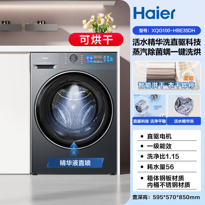 海尔（Haier）小红花滚筒洗衣机家用全自动直驱大容量洗烘35D XQG100-HBE35DH_10kg极 滚筒洗烘