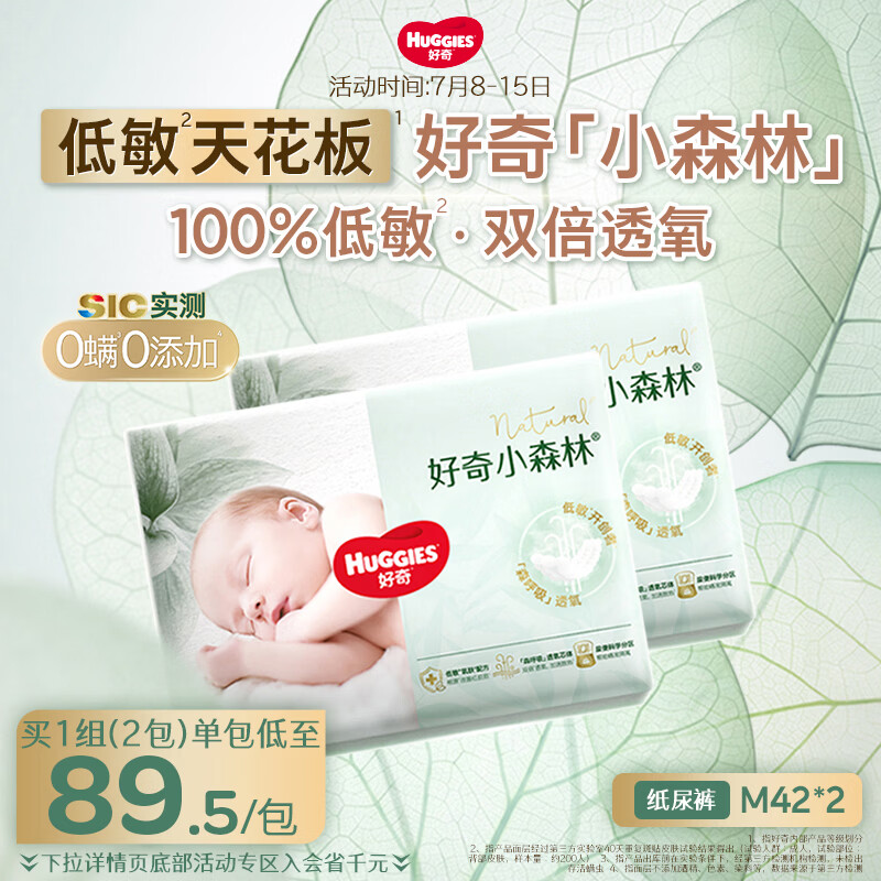 好奇（Huggies）小森林纸尿裤M42*2(6-11kg)尿不湿心钻【低敏天花板】