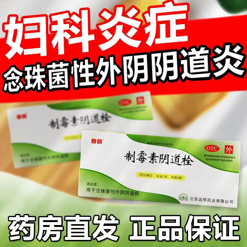 mol硝呋太尔霉素阴道栓6枚念珠菌性外阴阴道病制霉菌素阴部瘙痒 (1