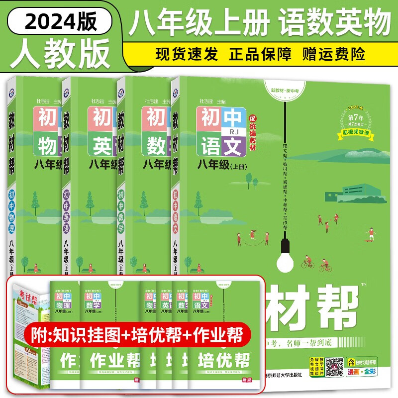 八年级科目自选】2024新版 教材帮八年级上下册人教版同步讲解辅导书教材帮初中八上下赠知识图挂初二上下学期 上册语数英物