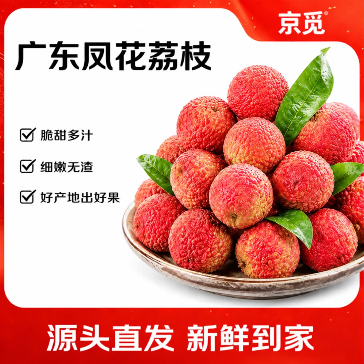 京觅广东凤花荔枝净重4.5斤装 单果16g+ 生鲜水果 源头直发包邮