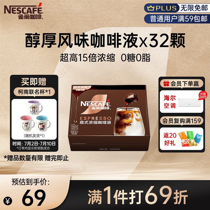 雀巢（Nestle）超浓缩咖啡液美式黑咖啡醇厚黑风味0糖0脂10ml*32颗
