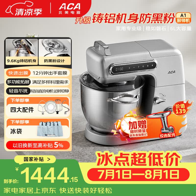 北美电器（ACA）轻音厨师机金属机身家用6L全自动和面揉面一体机打蛋压面条绞肉搅拌料理机 ASM-A1