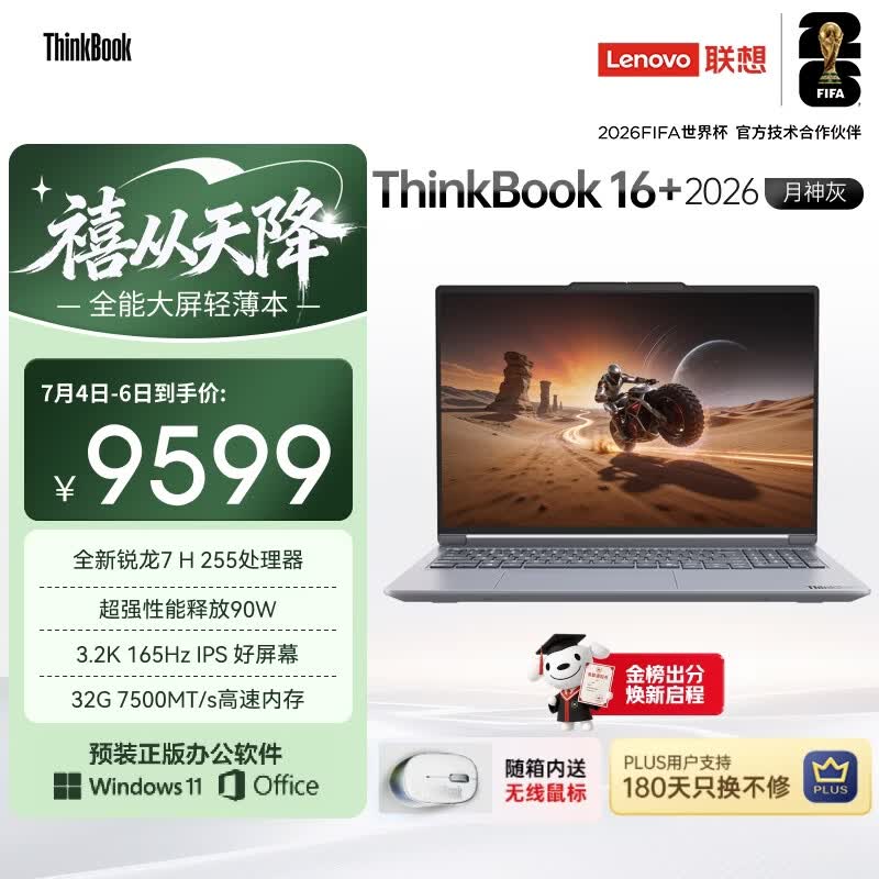 ThinkPad国家补贴15%联想笔记本电脑ThinkBook16+ 2026全能本 锐龙7 H 255 32G 1T 3.2K 16英寸高刷 月神灰
