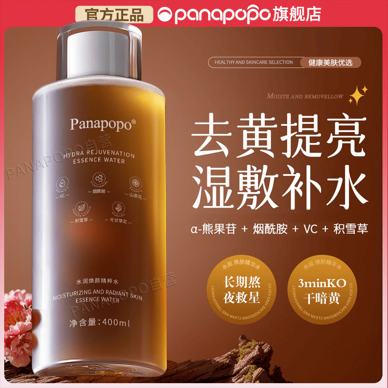 Panapopo熊果苷湿敷补水保湿爽肤水去黄提亮收缩毛孔精华化妆女护肤乳发光