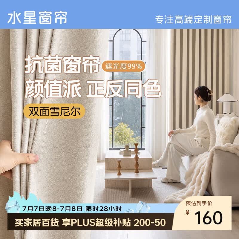 水星家纺窗帘家用遮光10A抗菌双面雪尼尔加厚遮光遮阳窗帘250宽*250高cm米