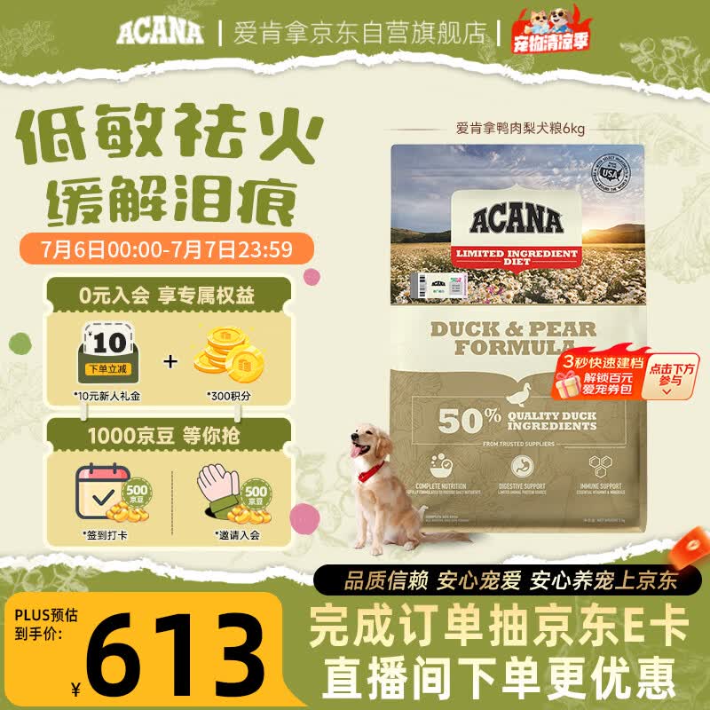 愛肯拿（ACANA）狗粮清火 鸭肉梨成犬幼犬 低敏去泪痕通用原装进口粮6kg效期27/5