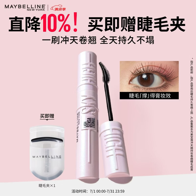美宝莲冲天翘睫毛撑得膏睫毛膏打底纤长卷翘不晕染小刷头6.5ml生日礼物