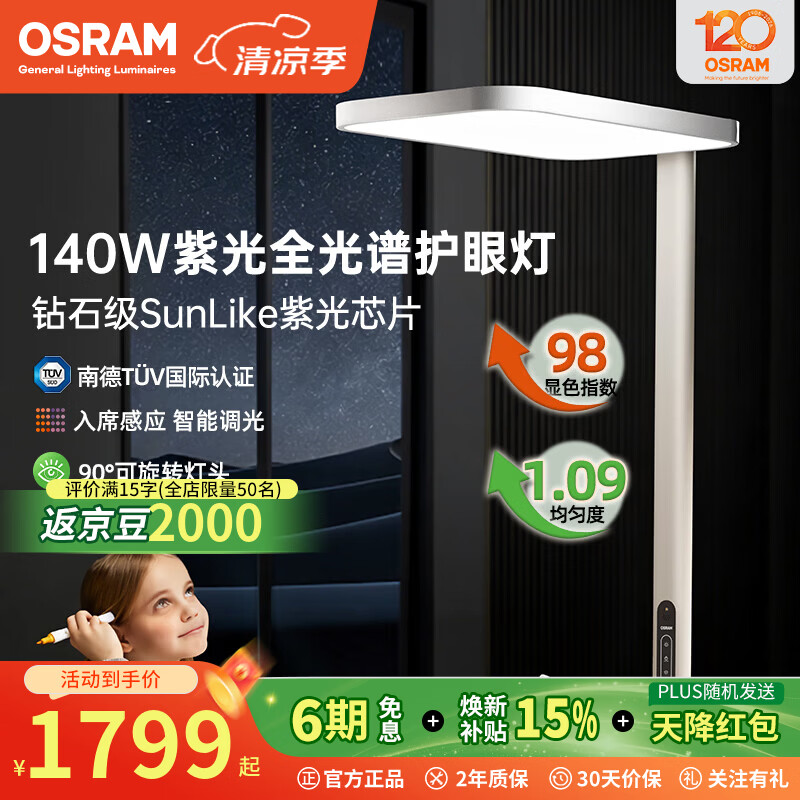 欧司朗（OSRAM）大路灯立式台灯紫光全光谱儿童学生书桌学习专用落地护眼灯140W 140W紫光养护 旋转灯头