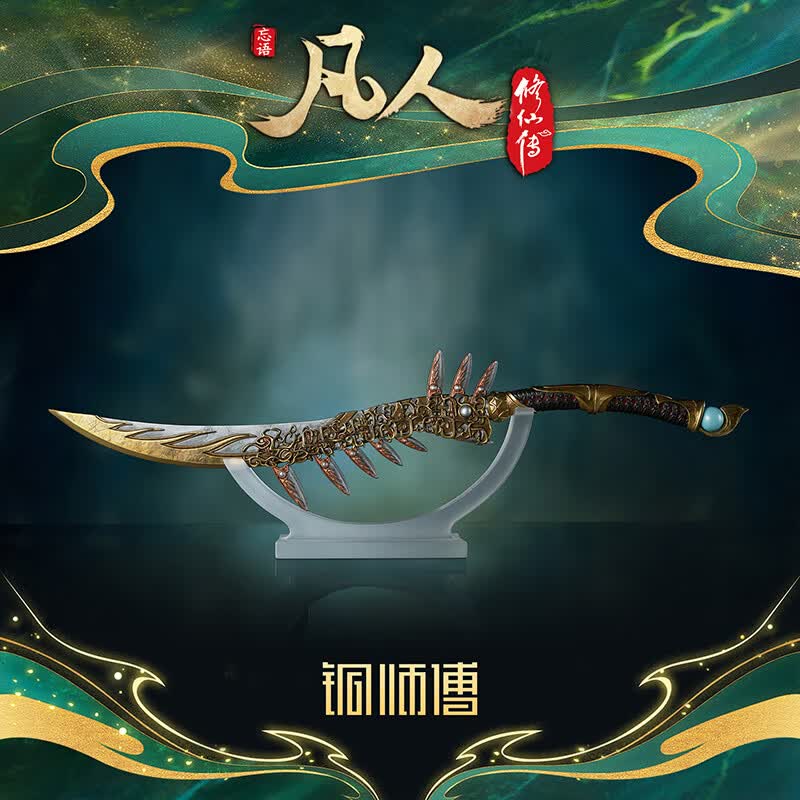 铜师傅正版授权《凡人动画之金蚨子母刃》凡人修仙传手办铜摆件