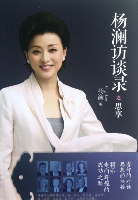 杨澜访谈录之思享