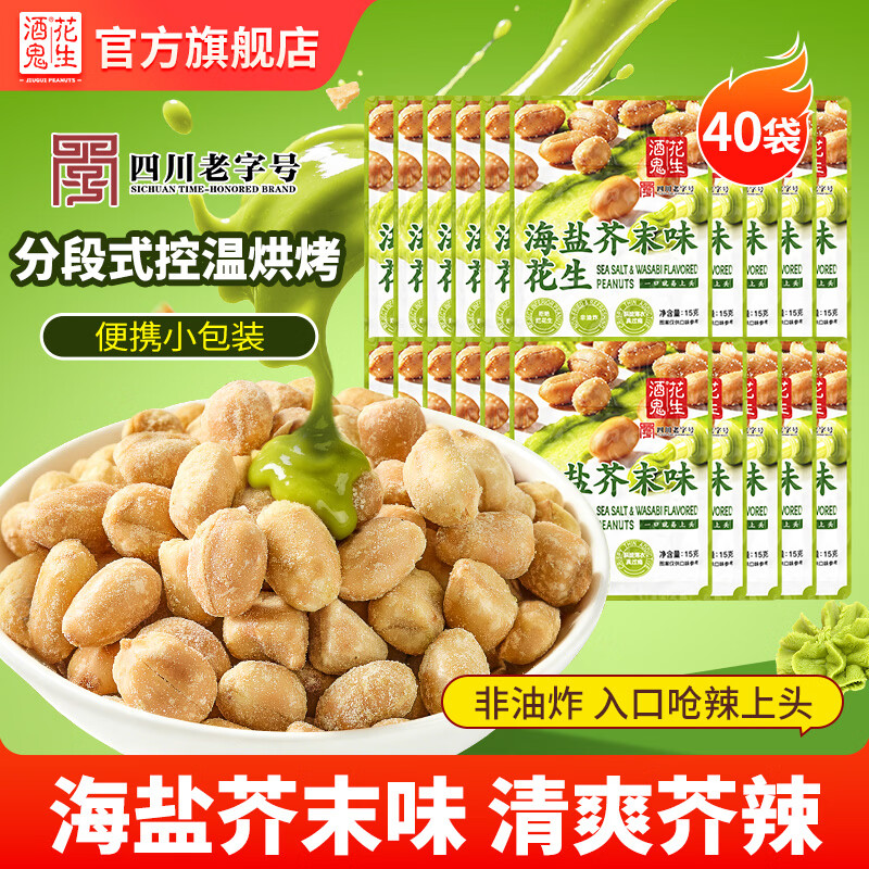 酒鬼花生海盐芥末味花生15g*40袋拍2件 56元 - 86线报