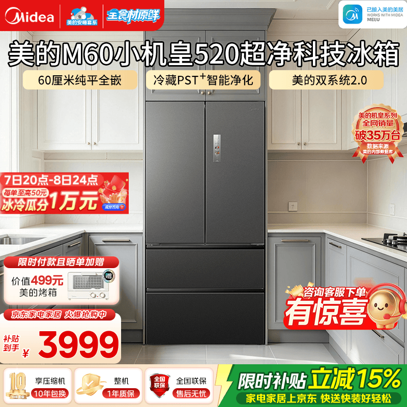美的（Midea）安睡系列M60小机皇520升法式四开门冰箱超薄零嵌双系统2.0除菌净味大容量一级能效国家补贴 小机皇520升｜3分钟净味除菌｜幻影砂