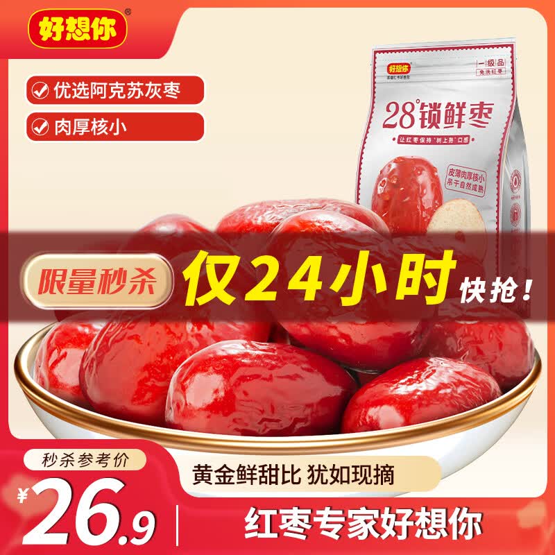 好想你 28°一级锁鲜枣500g/7袋 蜜饯果干红/灰枣新疆免洗即食可夹核桃