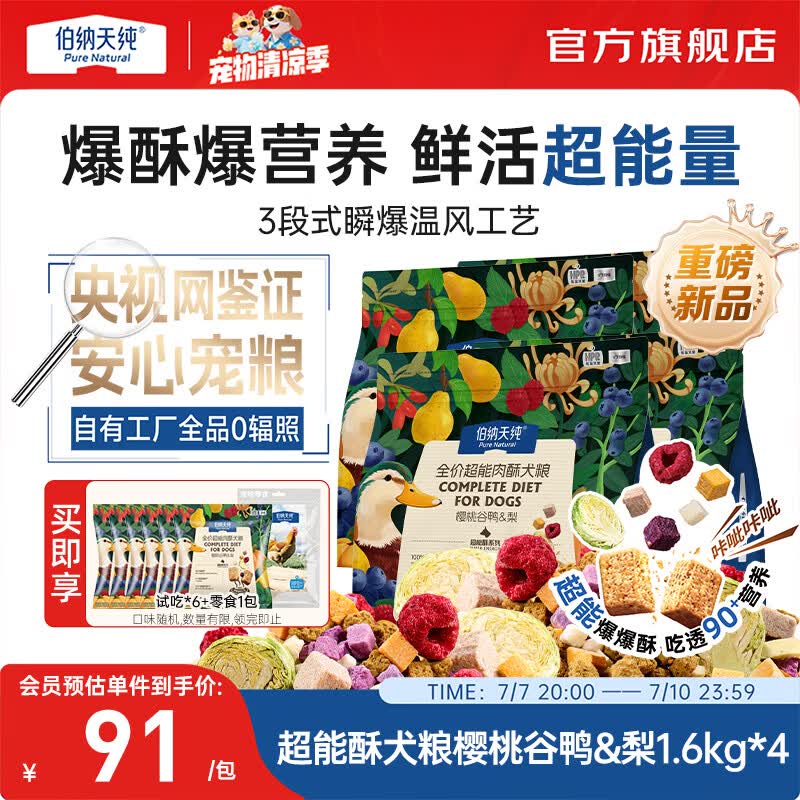 伯纳天纯（Pure&amp;Natural）【新品】超能酥系列全价超能肉酥犬粮6拼冻干新鲜营养高鲜肉狗粮 樱桃谷鸭梨1.6kg/包*4