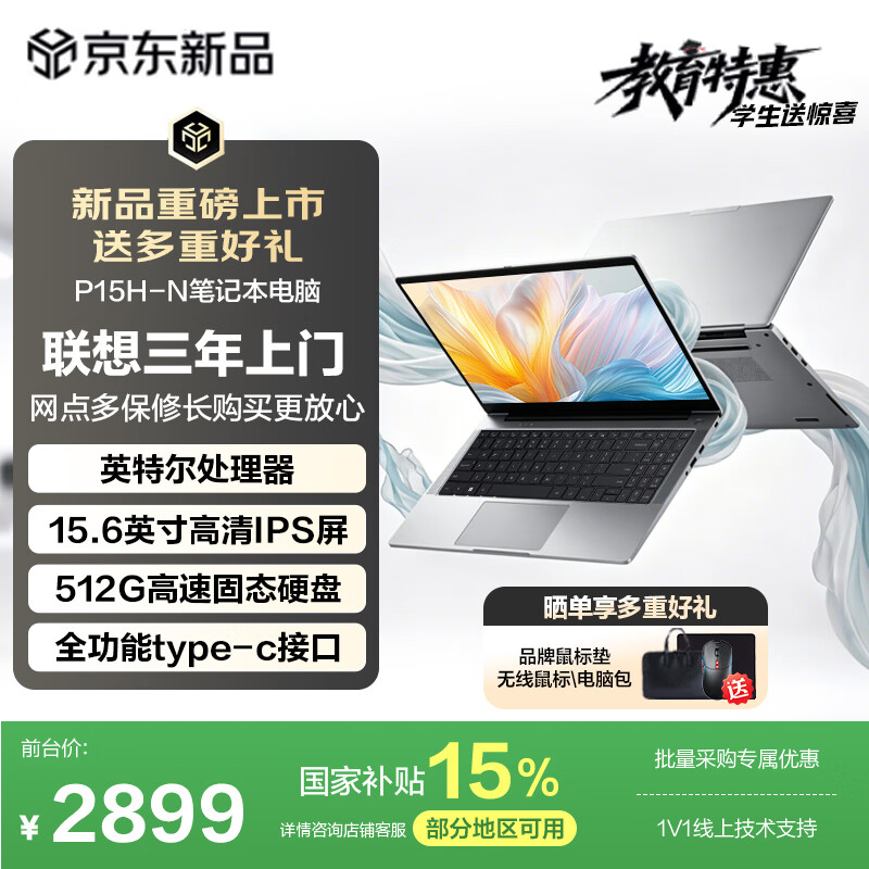 联想（Lenovo）投资品牌 异能者 笔记本电脑 P15H-N 15.6英寸 英特尔处理器 8+512 国家补贴 轻薄性能办公商务本